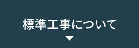 標準工事について